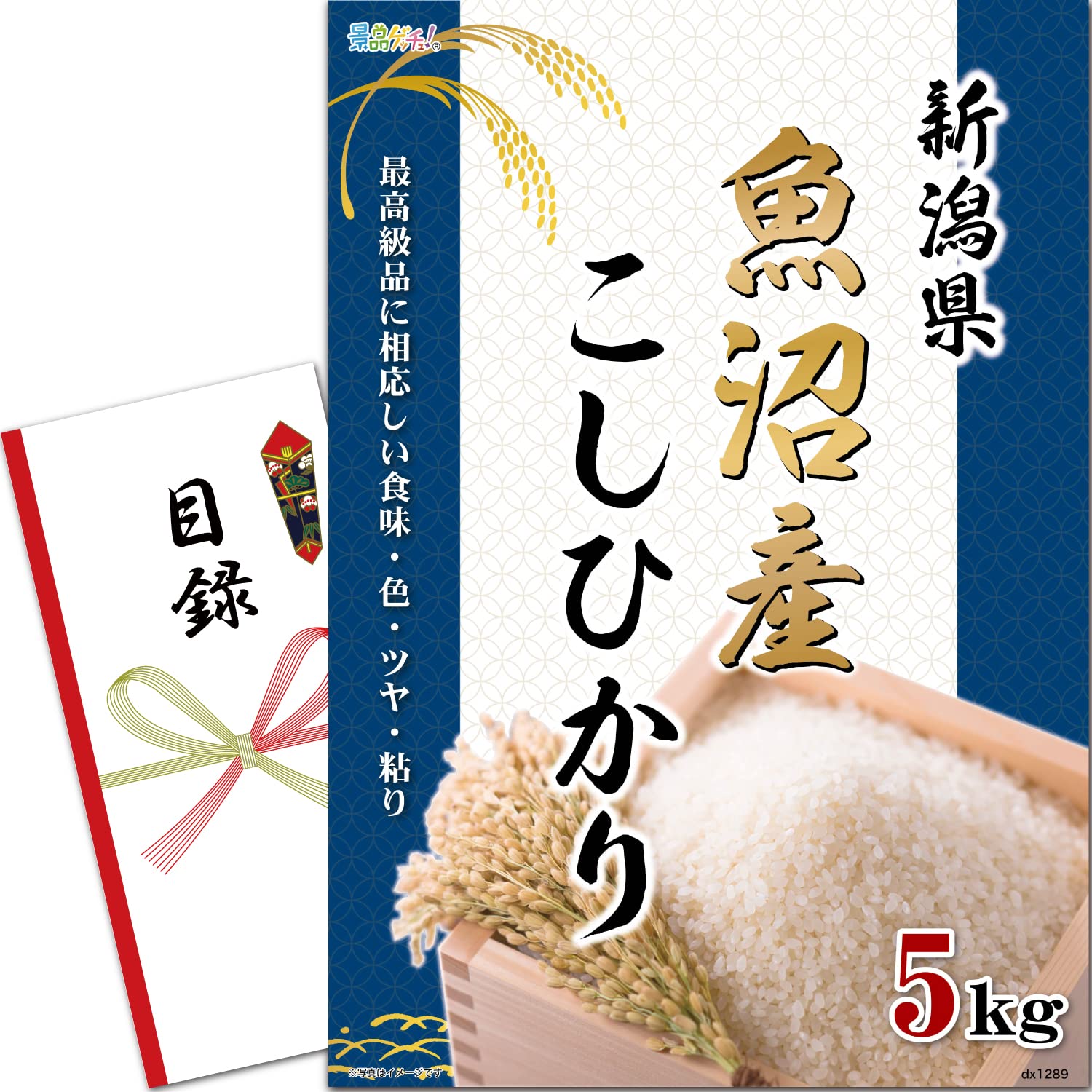 忘年会 新年会 景品 セット (新潟県 魚沼産 お米 こしひかり 5kg) 目録 パネル [ 二次会/ビンゴ/ゴルフ コンペ/結婚式 ] 景品ゲッチュ