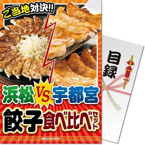 浜松VS宇都宮 餃子食べ比べセットパネもく景品 目録 パネル ゴルフ コンペ ビンゴ 結婚式 二次会 忘年..