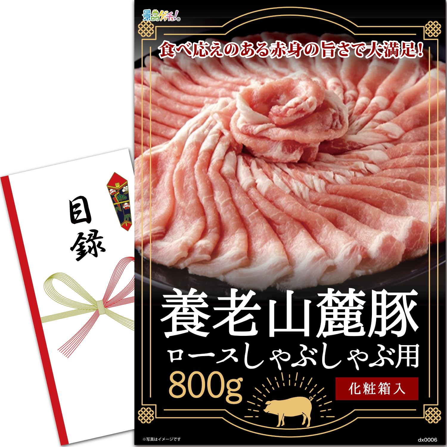 忘年会 新年会 景品 パネル (養老山麓豚 ロースしゃぶしゃぶ 用 800g) 目録 セット [ 二次会/ビンゴ/ゴルフコンペ ] 景品ゲッチュ