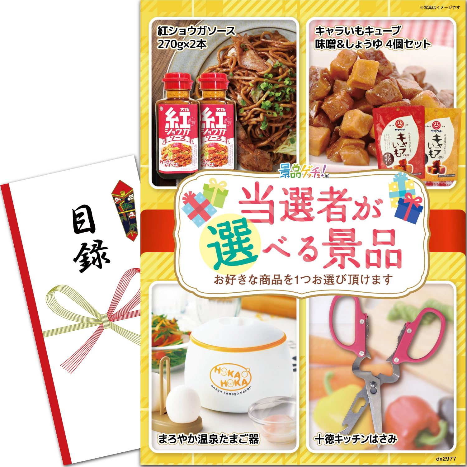 景品 パネル 当選者が4品から選べる (お菓子 きゃらいも/キッチン用品/ソース など) 目録 パネル 単品景品 [ 二次会/ビンゴ/ゴルフ コンペ ] 景品ゲッチュ