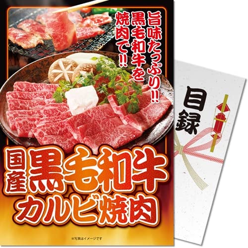 国産黒毛和牛カルビ焼肉パネもく景品 目録 パネル ゴルフコンペ ビンゴ 結婚式 二次会 忘年会 ボウリン..