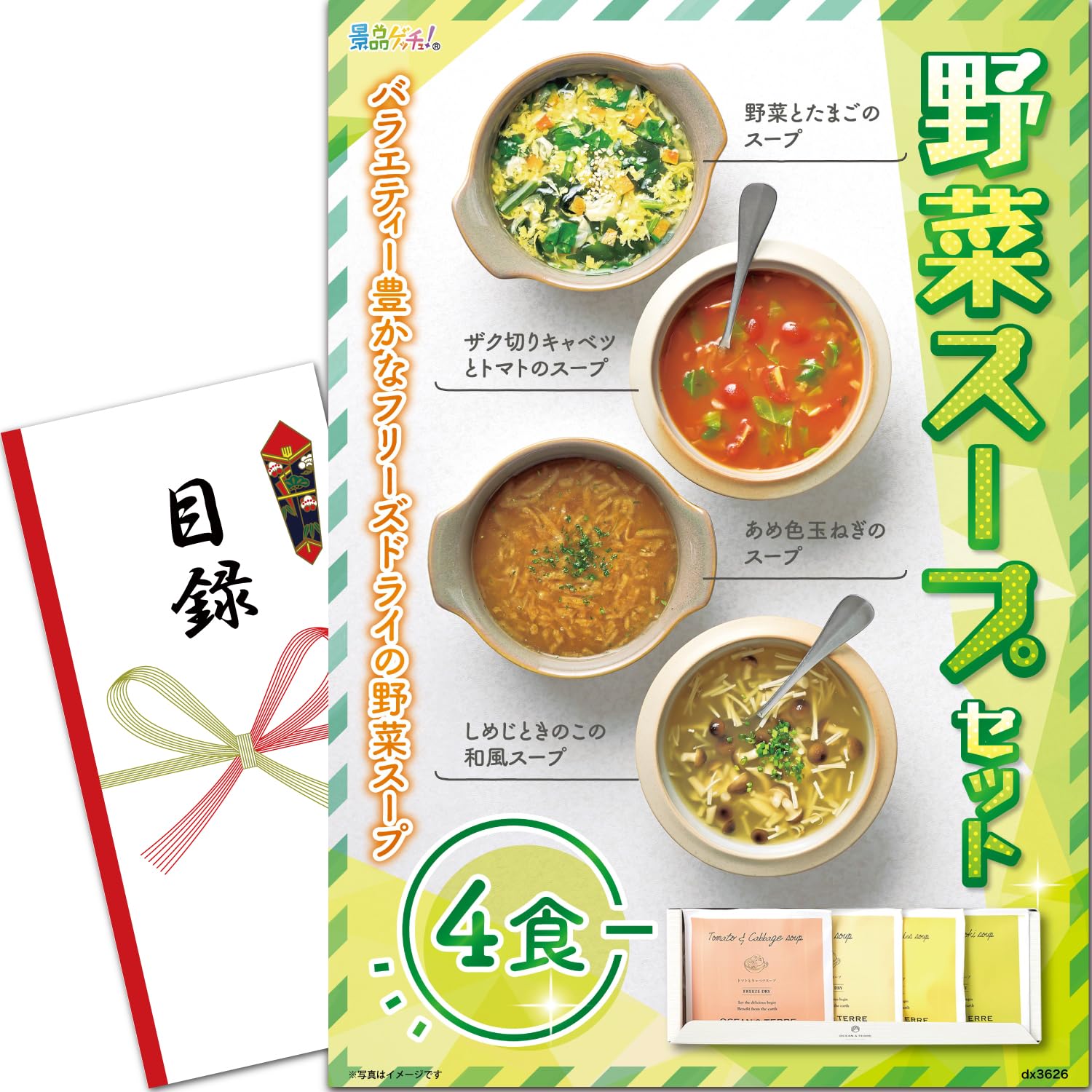 忘年会 新年会 景品 パネル (野菜スープセット 4食) 目録 セット 単品景品 [ 二次会/ビンゴ/ゴルフ コンペ/結婚式 ] 景品ゲッチュ