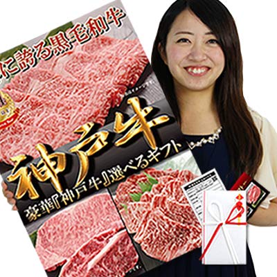 忘年会 景品 肉 目録 パネル付 イベント ビンゴ 二次会 ゴルフコンペ 2次会 幹事 / 神戸牛 選べるギフト A2パネルセット(1.5万コース） / 1402k-e03a2