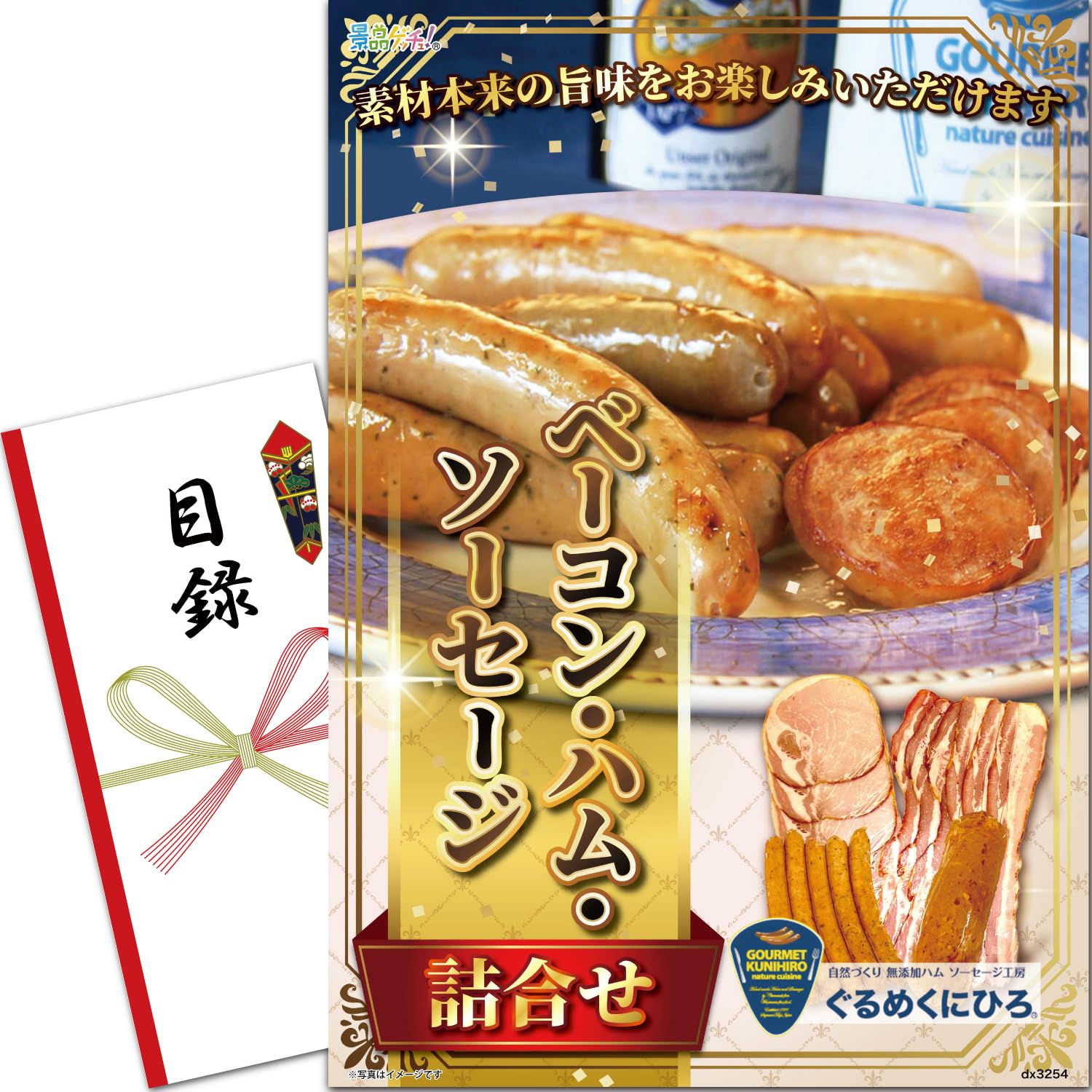 忘年会 新年会 景品 パネル (ベーコン・ハム・ソーセージの詰合せ) 目録 セット 単品景品 [ 二次会/ビンゴ/ゴルフ コンペ/結婚式 ] 景品ゲッチュ