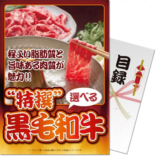 特撰黒毛和牛 花コースパネもく景品 目録 パネル ゴルフコンペ ビンゴ 結婚式 二次会 忘年会 ボウリン..