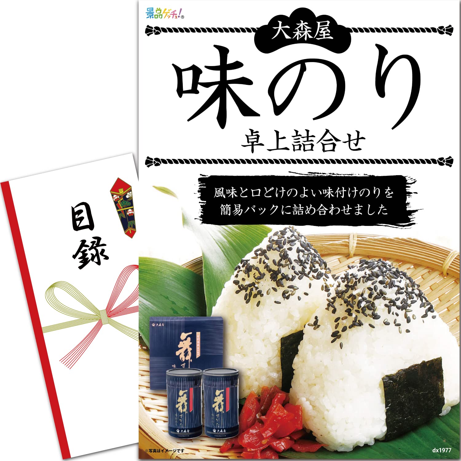 忘年会 新年会 景品 セット (味のり卓上詰合せ) 目録 パネル [ 二次会/ビンゴ/ゴルフコンペ ] 景品ゲッチュ