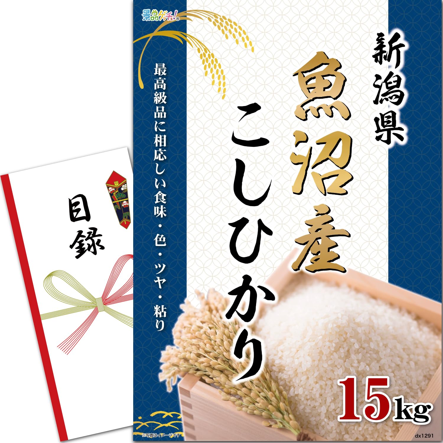 忘年会 新年会 景品 パネル (新潟県 魚沼産 こしひかり 15kg) 目録 セット [ 二次会/ビンゴ/ゴルフ コンペ/結婚式 ] 景品ゲッチュ