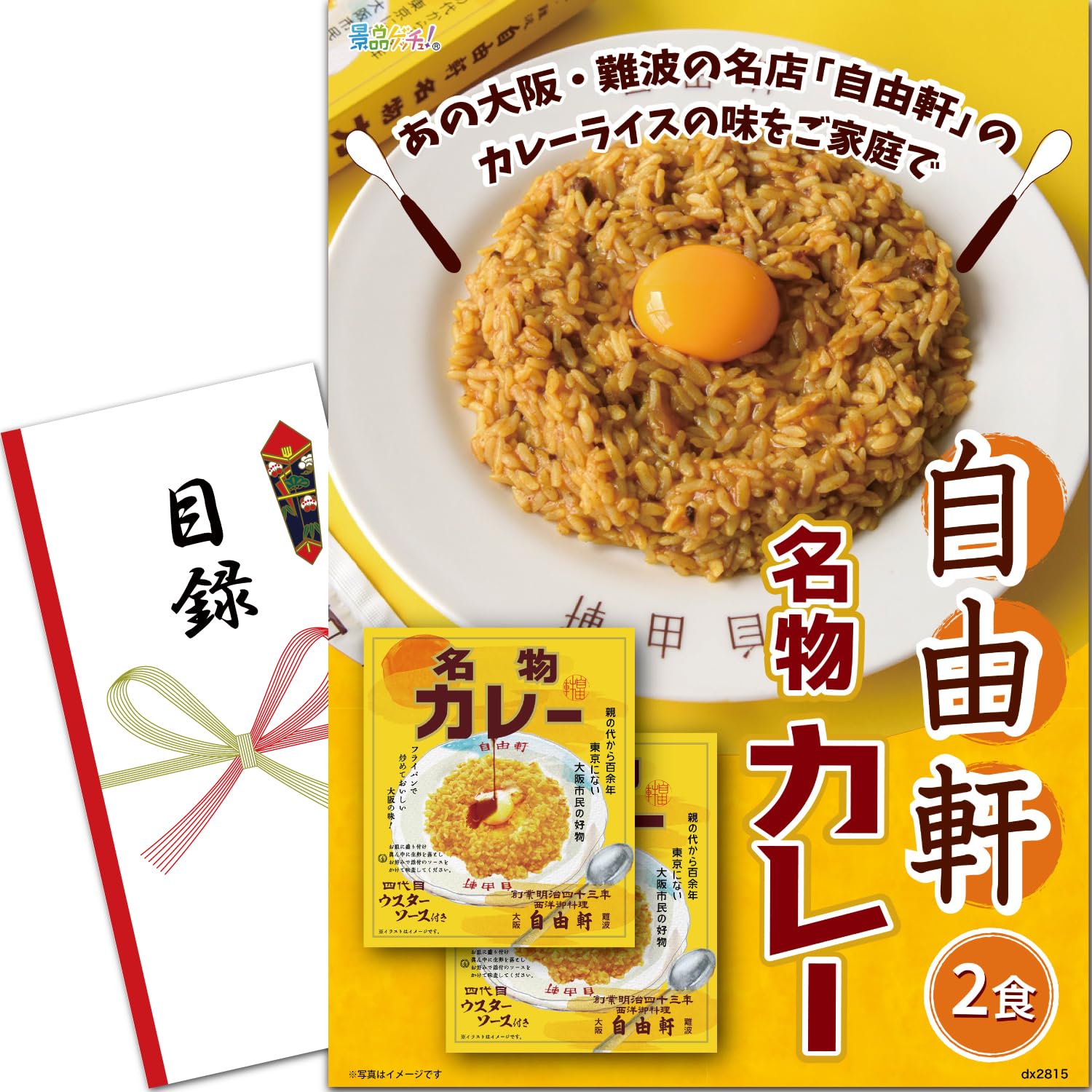 忘年会 新年会 景品 パネル (自由軒名物カレー 2食) 目録 セット [ 二次会/ビンゴ/ゴルフコンペ ] 景品ゲッチュ