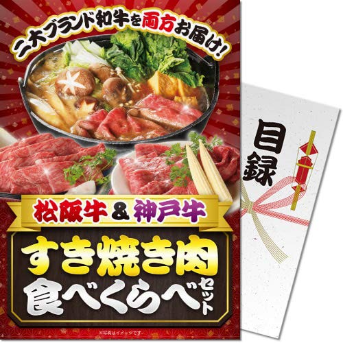 松阪牛＆神戸牛 すき焼き肉食べくらべセットパネもく景品 目録 パネル ゴルフコンペ ビンゴ 二次会 忘..
