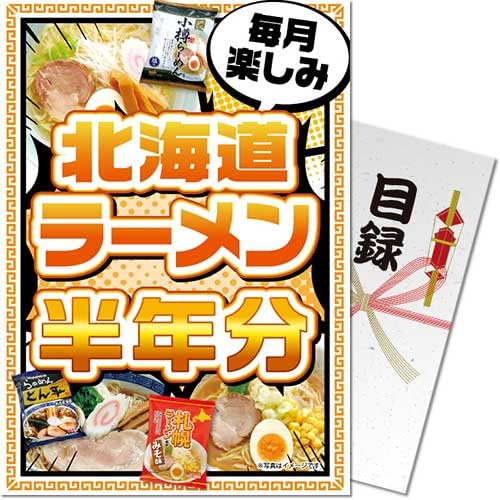 北海道ラーメン半年分パネもく景品 目録 パネル ゴルフコンペ ビンゴ 結婚式 二次会 忘年会 社内表彰 ..