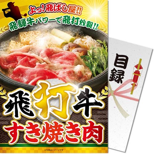 飛打牛すき焼き肉パネもく景品 目録 パネル ゴルフコンペ ビンゴ 結婚式 二次会 忘年会 社内表彰 ボウ..