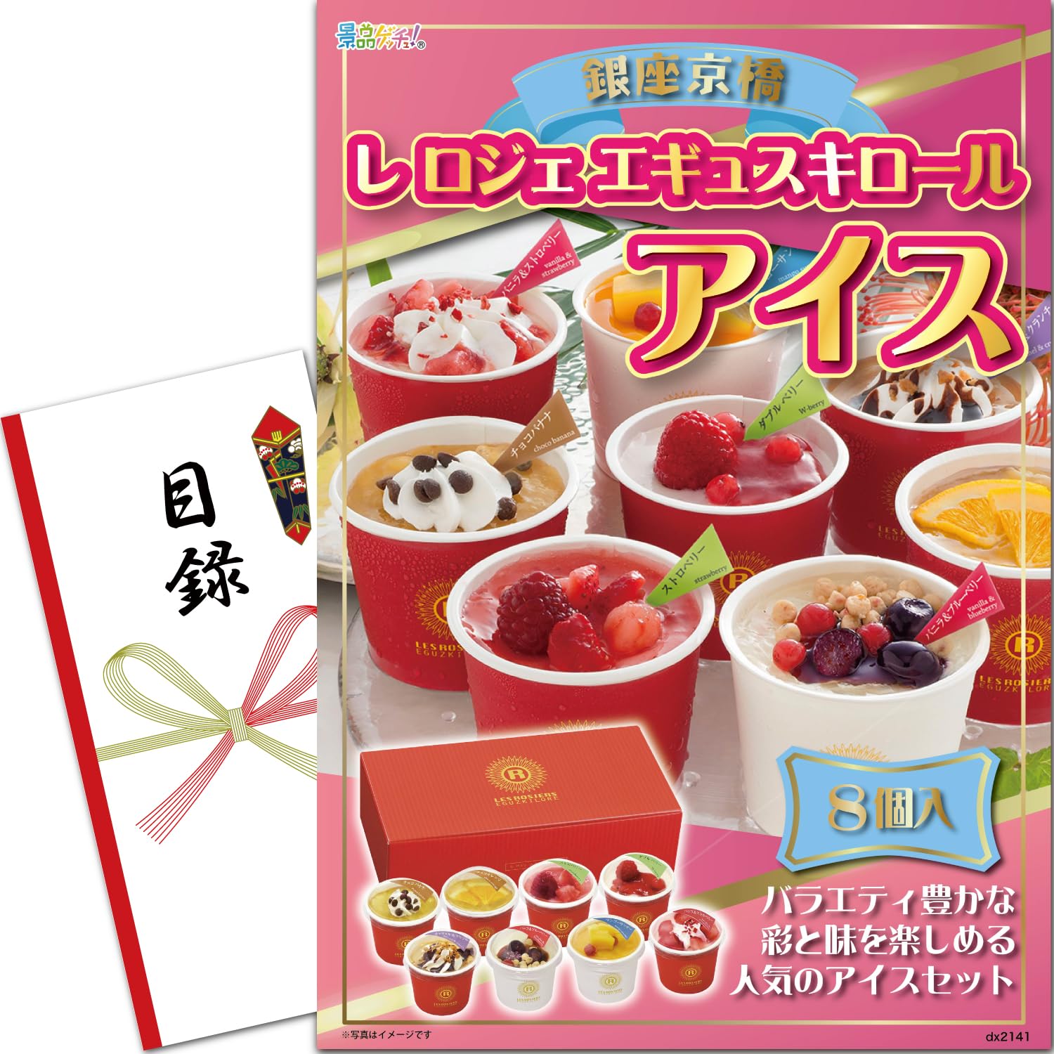 景品 パネル (銀座京橋 レ ロジェ エギュスキロール アイス) 目録 セット [ 二次会/ビンゴ/ゴルフコンペ ] 景品ゲッチュ