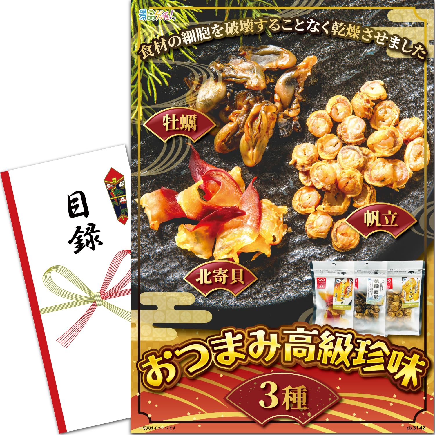 忘年会 新年会 景品 パネル (おつまみ高級珍味詰合せ) 目録 セット 単品景品 [ 二次会/ビンゴ/ゴルフ コンペ/結婚式 ] 景品ゲッチュ
