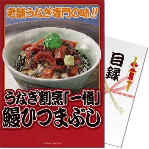 うなぎ割烹「一愼」鰻ひつまぶしパネもく景品 目録 パネル ゴルフコンペ ビンゴ 二次会 結婚式 忘年会 ..