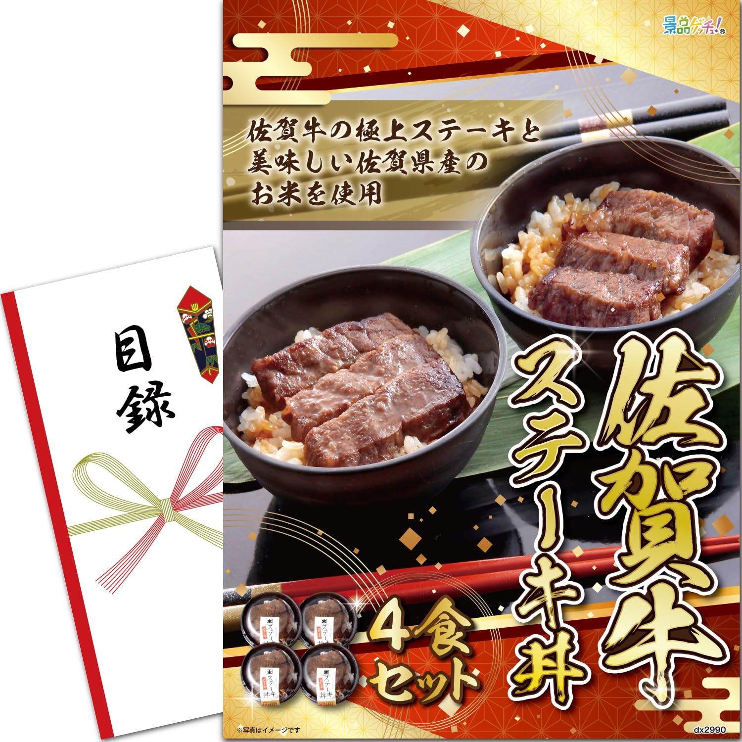 忘年会 新年会 景品 パネル (佐賀牛ステーキ丼セット) 目録 セット 単品景品 [ 二次会/ビンゴ/ゴルフ コンペ/結婚式 ] 景品ゲッチュ