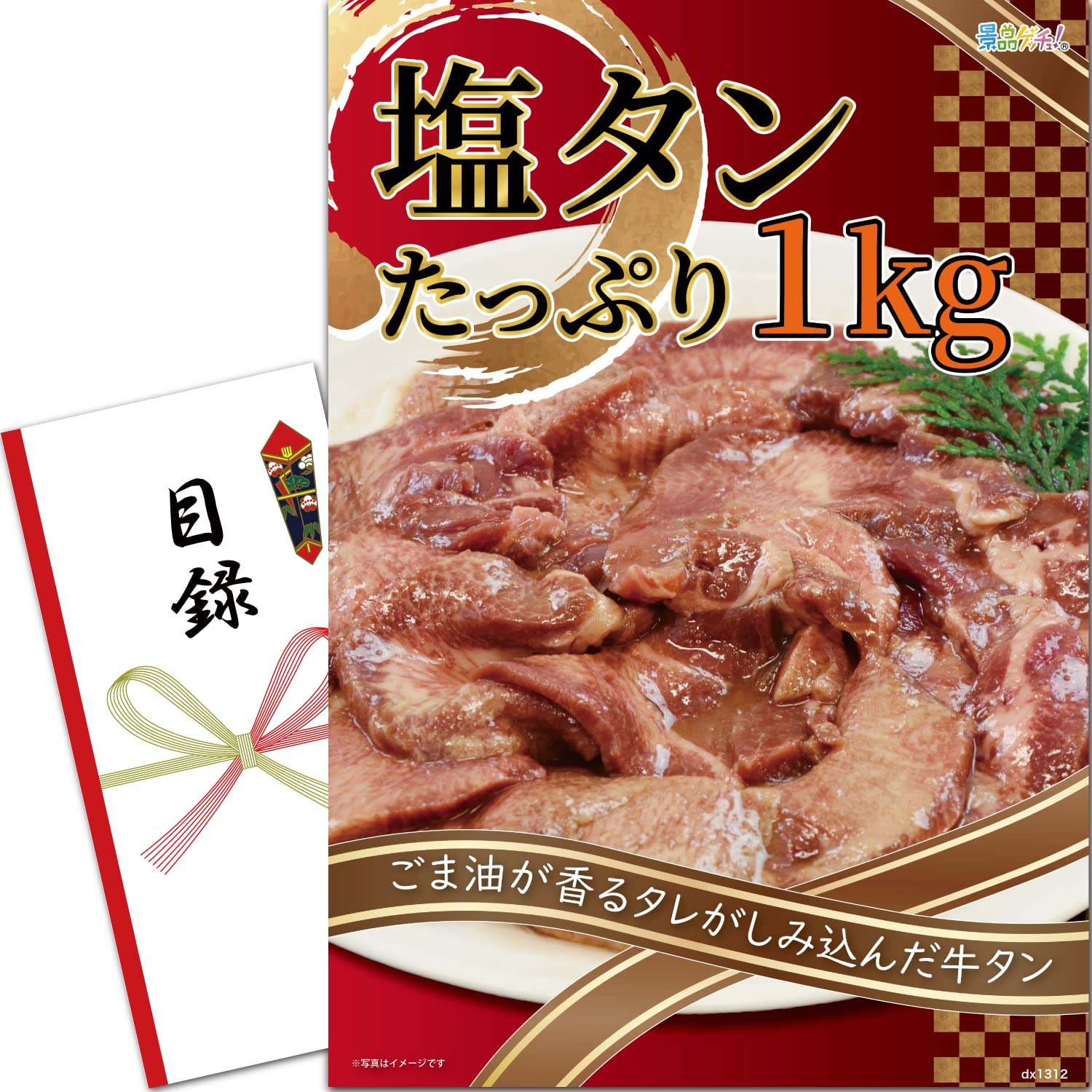 忘年会 新年会 景品 セット (塩タン たっぷり 1kg) 目録 パネル [ 二次会/ビンゴ/ゴルフ コンペ/結婚式 ] 景品ゲッチュ