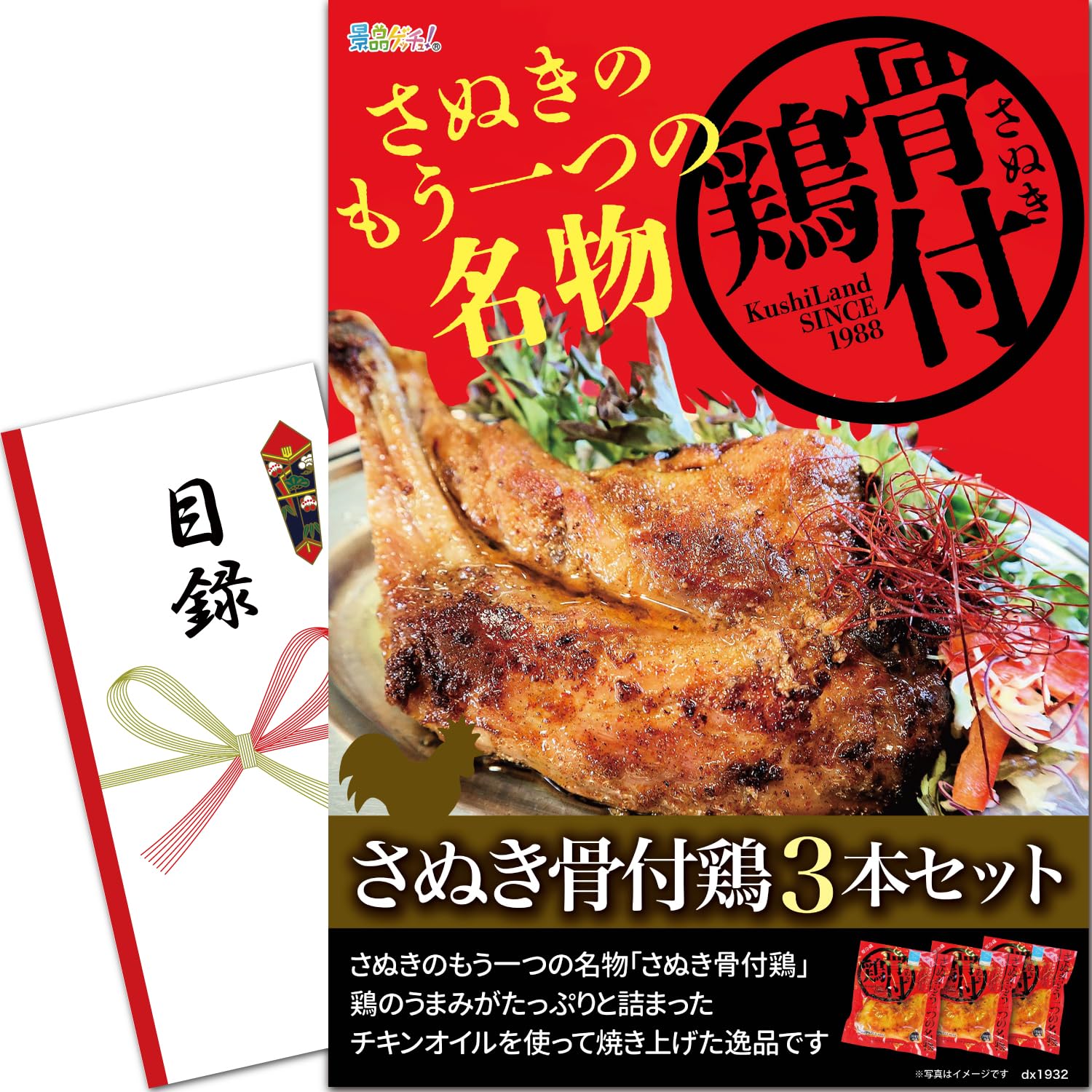 忘年会 新年会 景品 パネル (さぬき骨付鳥 3本セット) 目録 セット 単品景品 [ 二次会/ビンゴ/ゴルフ コンペ/結婚式 ] 景品ゲッチュ