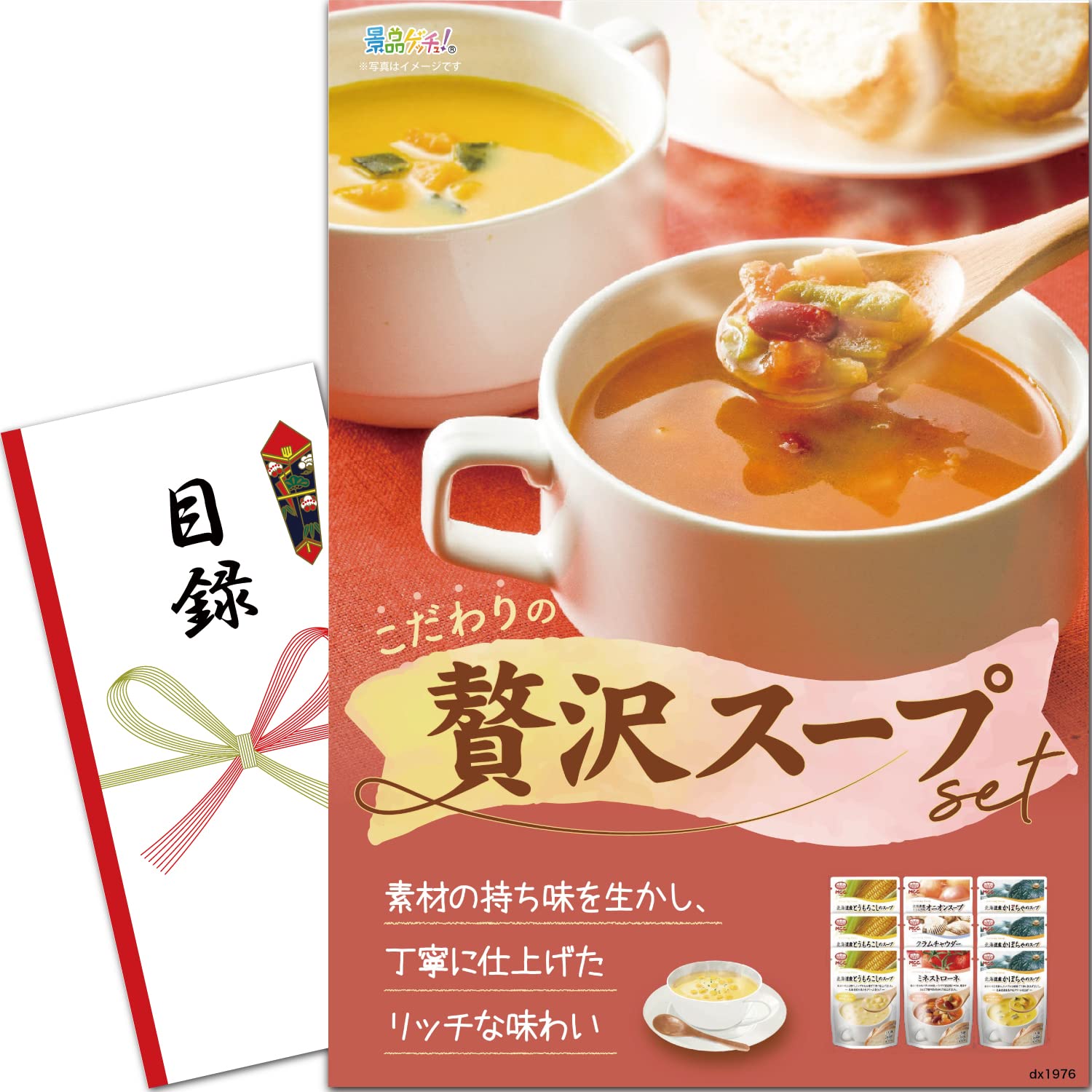 忘年会 新年会 景品 セット (こだわりの贅沢スープセット) 目録 パネル [ 二次会/ビンゴ/ゴルフ コンペ/結婚式 ] 景品ゲッチュ