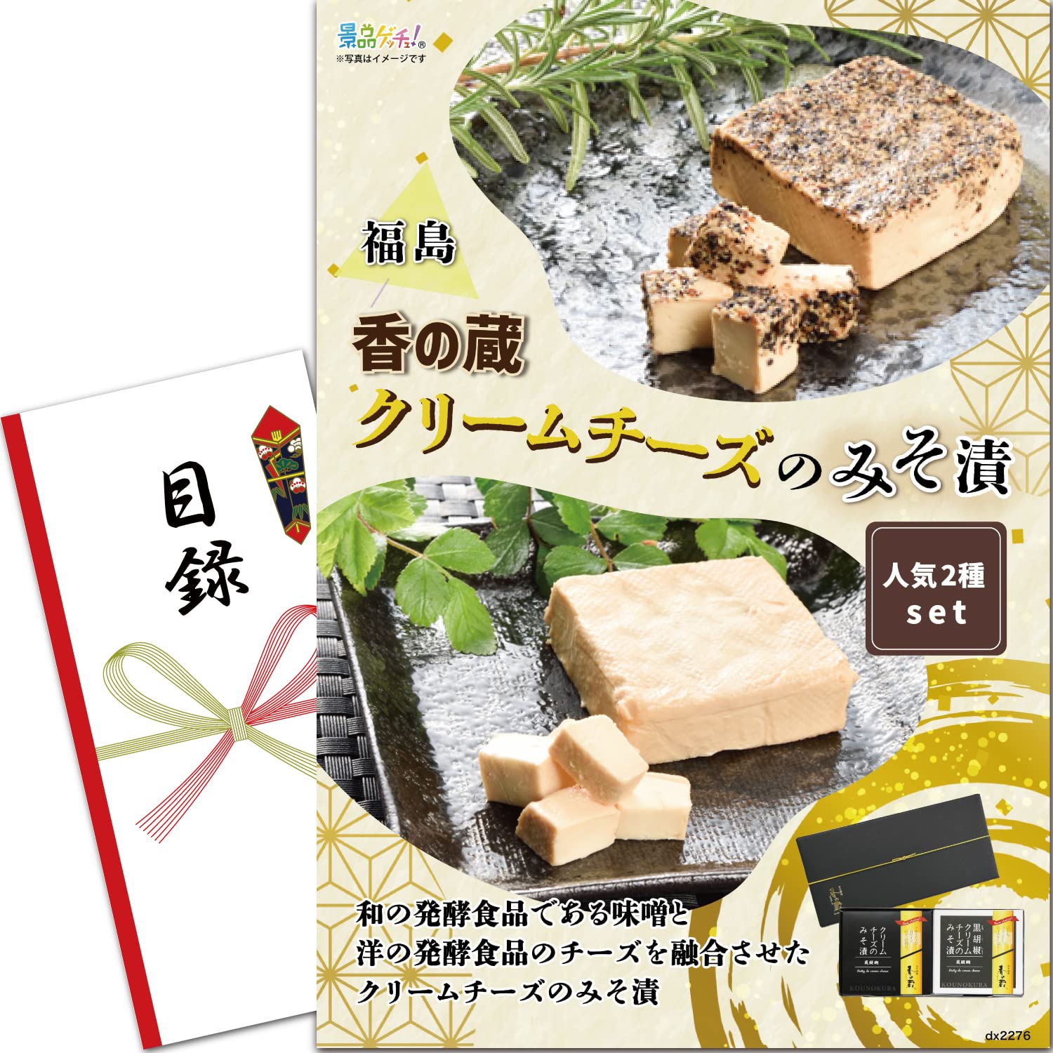 忘年会 新年会 景品 セット (福島・香の蔵クリームチーズのみそ漬 人気2種) 目録 パネル [ 二次会/ビン..