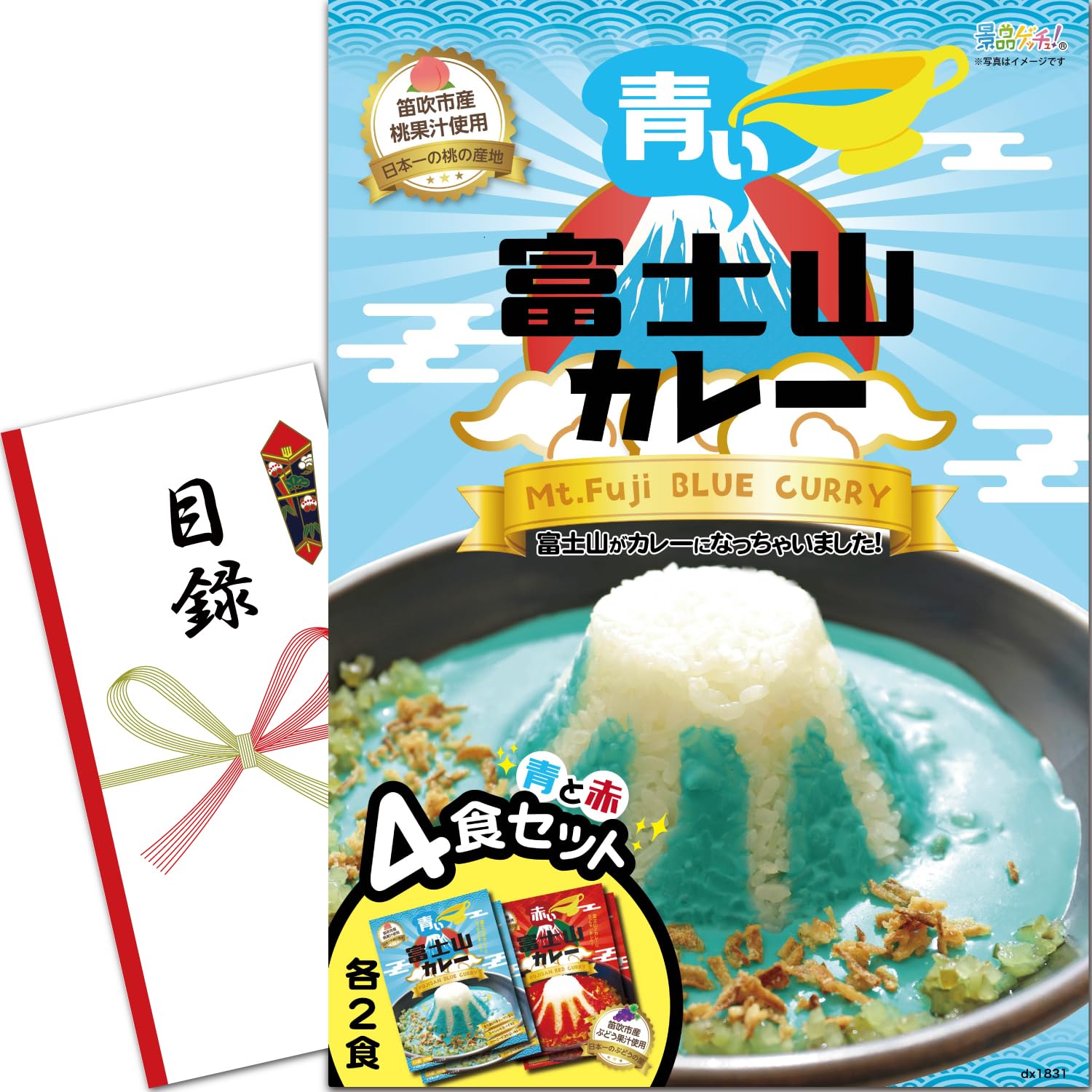 忘年会 新年会 景品 パネル (青い富士山カレー 4食詰め合わせ) 目録 セット [ 二次会/ビンゴ/ゴルフコンペ ] 景品ゲッチュ