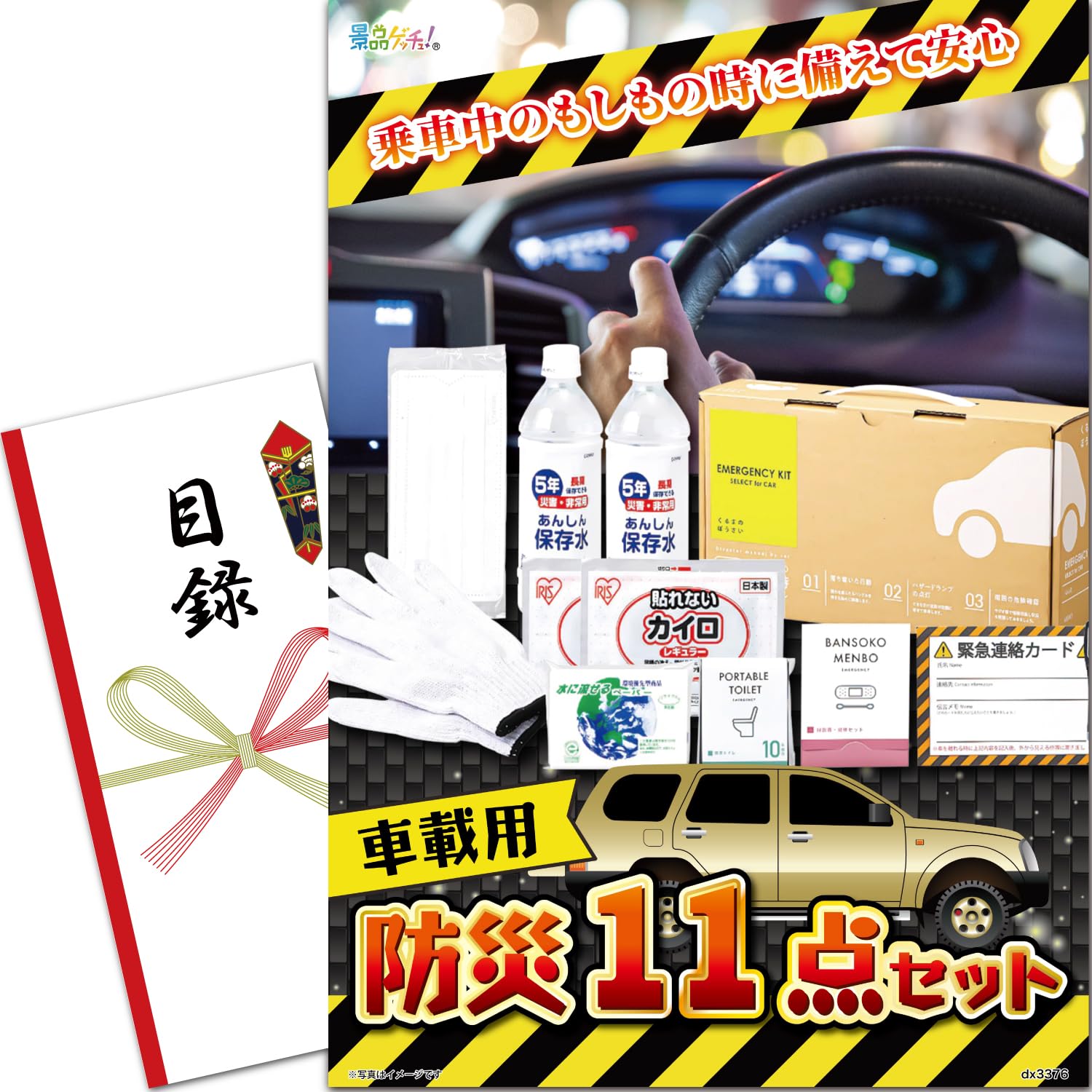 景品 パネル (車載用 防災11点セット) 目録 セット 単品景品 [ 二次会/ビンゴ/ゴルフ コンペ/結婚式 ] 景品ゲッチュ
