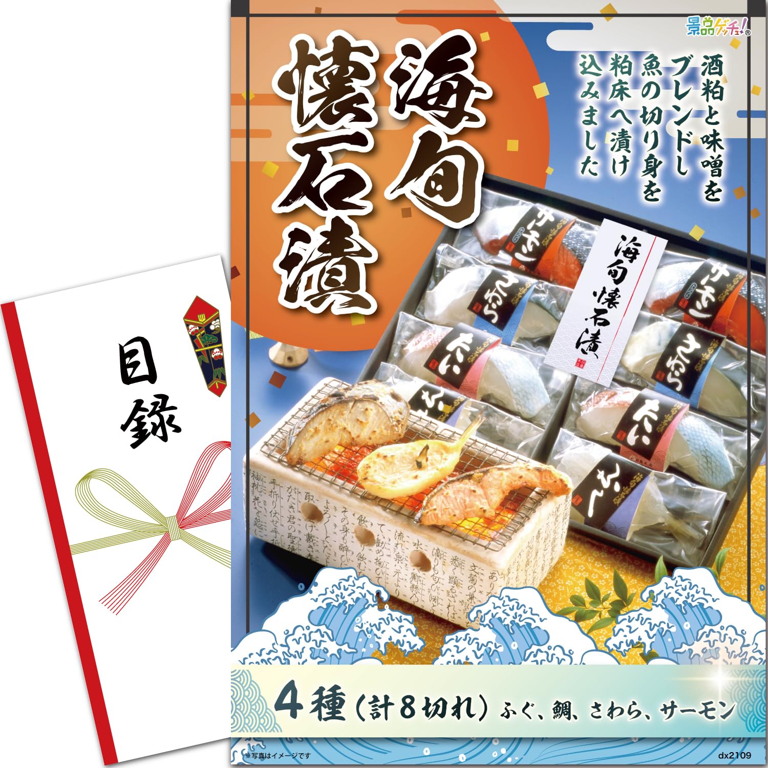 忘年会 新年会 景品 パネル (海旬懐石漬 4種(計8切れ)) 目録 セット 単品景品 [ 二次会/ビンゴ/ゴルフ コンペ/結婚式 ] 景品ゲッチュ