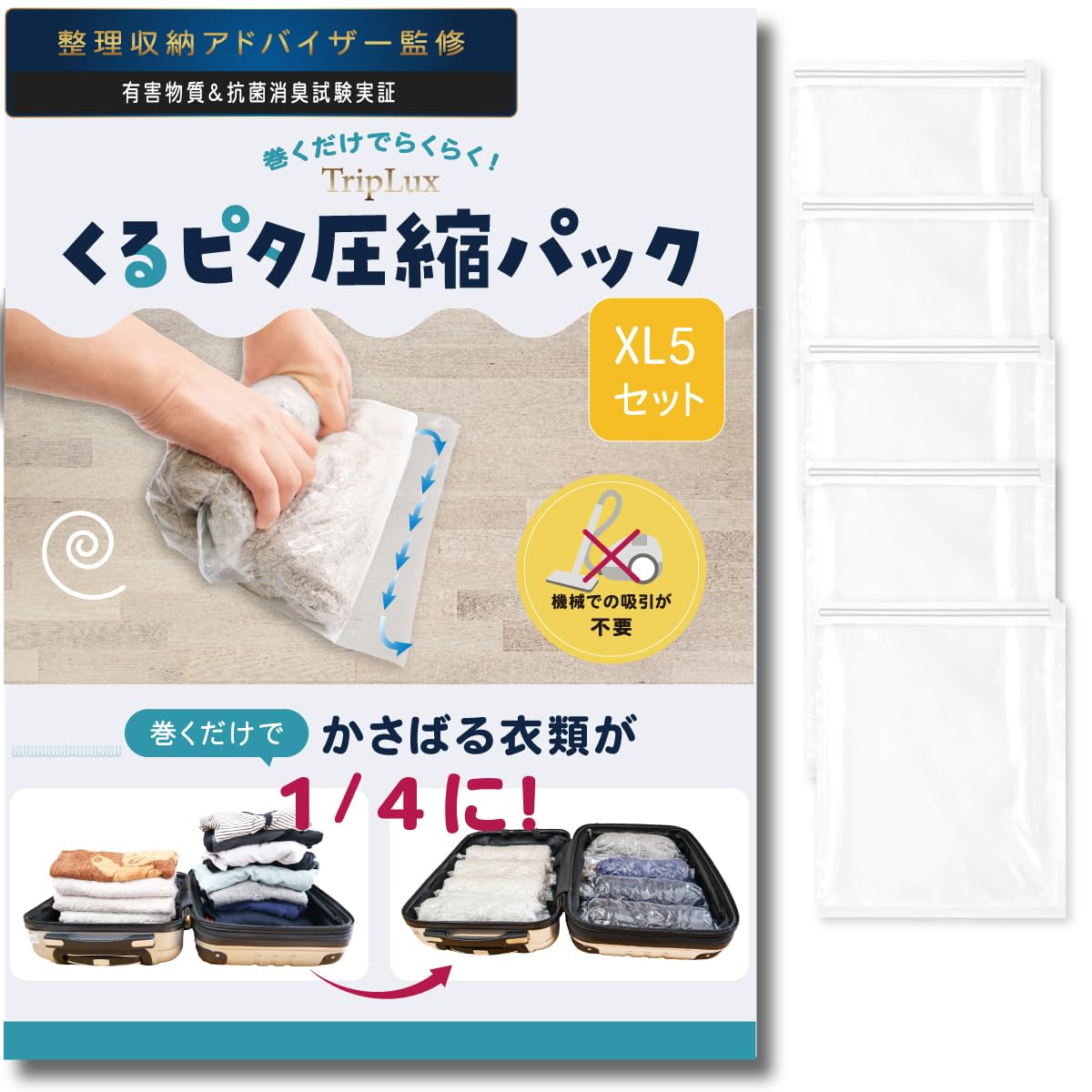 【収納のプロが監修】巻くだけらくらく衣類圧縮袋【旅行にも自宅収納にも】TripLuxくるピタ圧縮パック(..