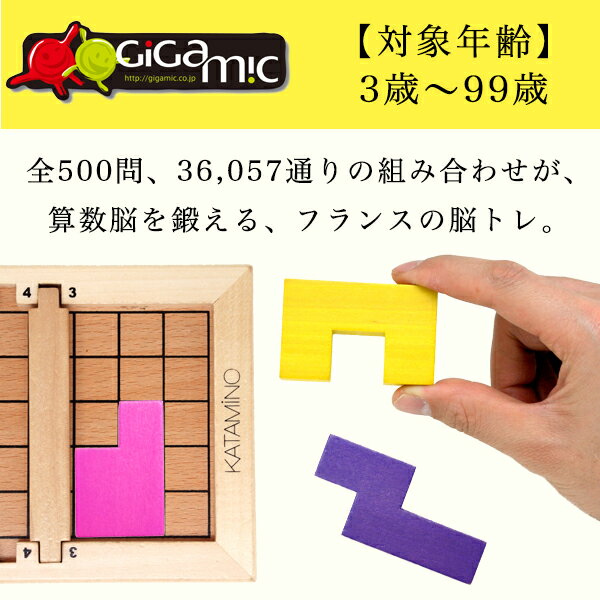 正規輸入元【送料無料、脳トレ＆知育パズル】カタミノ-KATAMINO-対象年齢：3〜99歳Gigamic＜ギガミック社＞