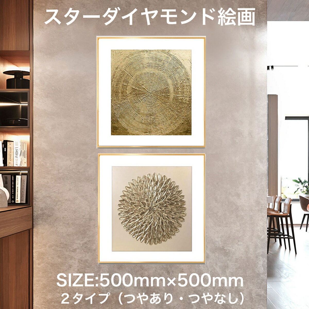 サイズ：50cm×50cm デザインタイプ：A.スターフラッシュ(つやあり・つやなし)、B.クリスタル(つやあり・つやなし) フレーム：アルミ合金フレーム/ライトゴールド 注意事項：正確なサイズを測るよう心掛けておりますが、お届けする商品と表記寸法の間に多少の誤差が生じる場合がございます。あらかじめご了承の上、ご注文くださいますよう、お願申し上げます。画面上の色はブラウザや設定により、実物とは異なる場合があります。ご了承の上ご注文下さい。高画質紙に高精細インクジェット出力で直接印刷することで、色鮮やかで画質が良い、独特の風合いを表現しております。前面は有機ガラスを使用。透明感のある有機ガラスですので、埃などから守りつつ高級感もUP、少しの衝撃では割れる心配もありません。裏板がエコ素材で軽くてさまざまな環境下でも湿気に強く耐久性です。 軽量化に優れるアルミ合金製のフレームを使用、壁への負担も軽くて、丈夫で光沢感があり、高級感があります。 2タイプのシンプル＆モダンなアートで、飾るだけでお部屋を華やかに見せてくれます。ご自宅にはもちろん、店舗や事務所など様々な空間に飾って頂いています。また新築祝いや、出産祝いや、開店祝いのギフトにも。