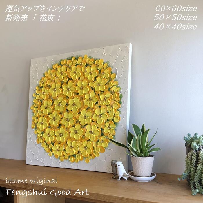 【在庫限り】 風水 運気が上がる絵 「 花束 」 黄色 40角 50角 60角 送料無料 インテリア 玄関 リビング 壁掛け 金運 財運 健康運 おしゃれ飾る 新築祝い 引っ越し祝い 開店祝い 立体的 エントランス 店舗 結婚祝い 母の日