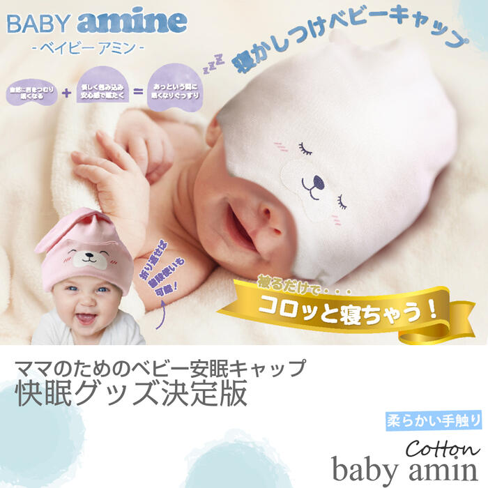 baby amin 寝かしつけ ベビーキャップ あっという間に眠くなる ベビー用品 寝かしつけグッズ ...