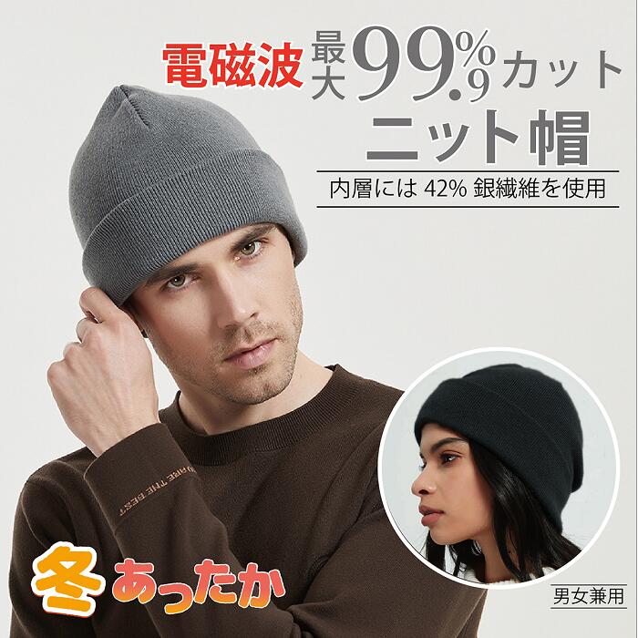 電磁波防止 グッズ 帽子 ニット帽 男女兼用 遮断 ブロック カット 電磁波シールド 頭 ニット ビーニー 帽子 グレー ブラック 電磁波対策 遮断 ブロック 電磁波 カット シンプル 電磁波防止 グッズ 電磁波対策防止グッズ スマホ 電磁波対策 ihクッキングヒーター 対策