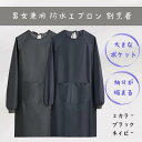 割烹着 おしゃれ かっぽう着 かわいい 無地 防水 ロング ワンピース 保育士 介護士 給食 学校 フリーサイズ 大きめ エプロン 長袖 ネイビー ブラック 機能的 アウトドア BBQ ガーデニング 農作業 撥水 汚れにくい レディース メンズ 送料無料