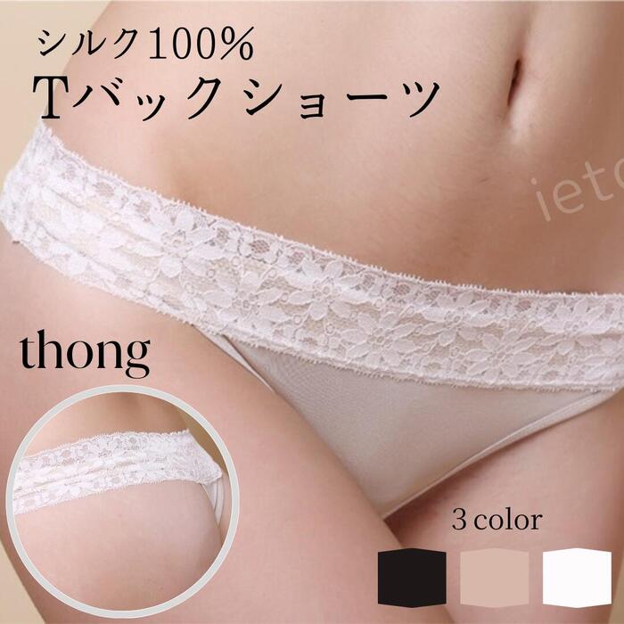 楽天ietomeシルク Tバック ショーツ シルク100％ レディース 下着 パンツ SILK かわいい 敏感肌 肌に優しい 着心地良い 天然素材 肌着 下着 保湿 静電気防止 UVカット 無地 春 夏 秋 冬 オールシーズン