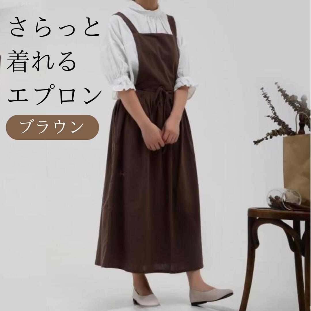 【在庫処分品】エプロン ロング 足首丈 ワンピース風 ナチュラル シンプル ブラウン 北欧 プレゼント 母の日 送料無料 おしゃれ キッチン用品 カフェエプロン 麻 ロング丈 大人 お尻が隠れる 可愛い カフェ 無地 保育士 ギフト プレゼント 洗える 人気