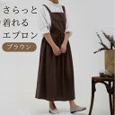 【在庫処分品】エプロン ロング 足首丈 ワンピース風 ナチュラル シンプル ブラウン 北欧 プレゼント 母の日 送料無料 おしゃれ キッチン用品 カフェエプロン...