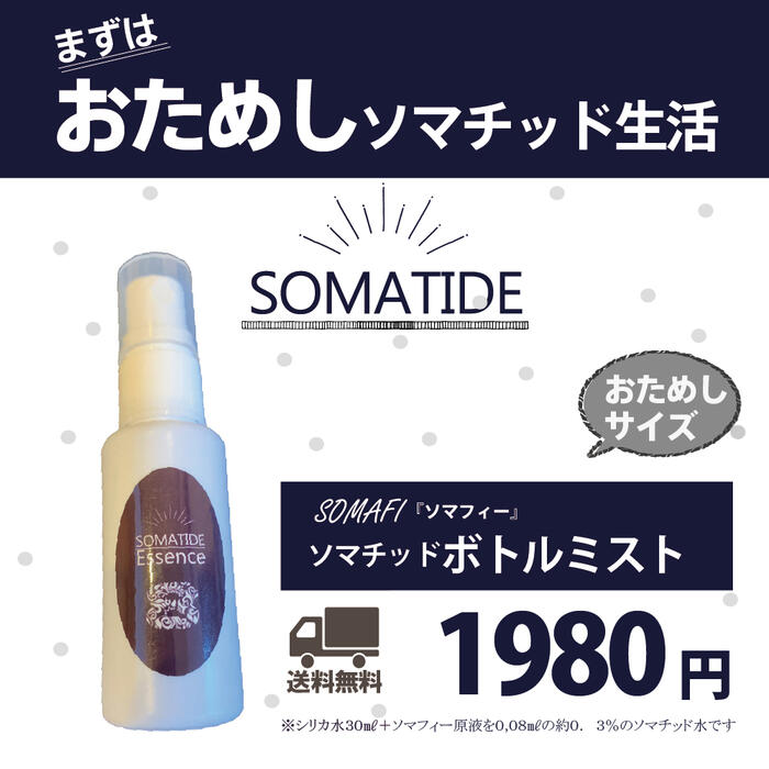 ソマチッド濃縮エッセンス SOMAFI「ソマフフィー」 ボトルミスト30ml プレミアム ソマチット 古代ソマ..