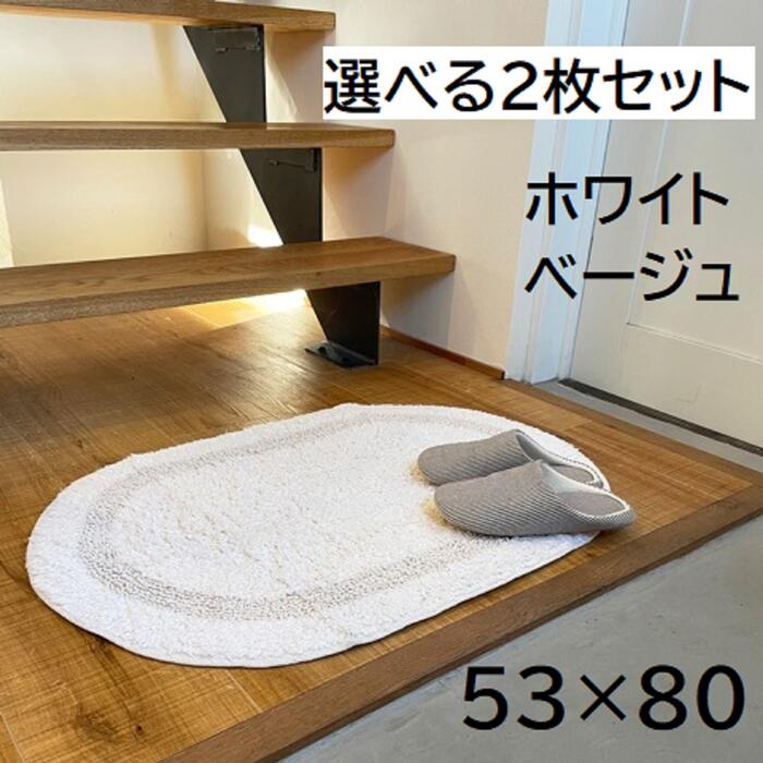 玄関マット 天然素材 楕円形 53×80 ホワイト 2枚セット コットン 綿100％ 洗濯 洗える 風水 開運 室内 おしゃれ かわいい 白 北欧 送料無料 インド 玄関 風呂 バスマット 綿100 コットン100 母の日