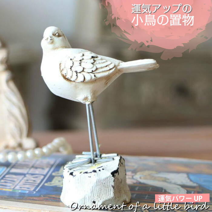 楽天市場】鳥 オブジェ(日用品雑貨・文房具・手芸)の通販 楽天市場】鳥 オブジェ(日用品雑貨・文房具・手芸)の通販