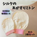 あかすり ミトン シルク 大小2枚組 垢すりミトン 垢スリ 絹 アカスリ シルク あかすりタオル ボディケア 乾燥肌 敏感肌 アトピー 角質 黒ずみ ボディタオ...