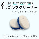 ゴルフ スポンジ クリーナー リフィル 15個入 土汚れ 砂 草 水で擦るだけ 簡単きれい ゴルフボール ゴルフクラブ ゴルフシューズ 両面スポンジ リフィルセ...