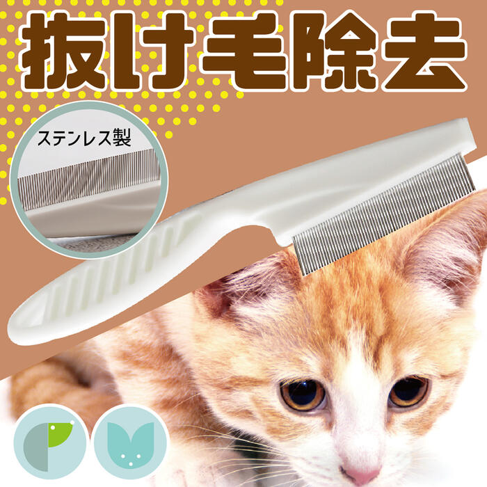 猫 ノミ クシ コーム くし 犬猫用 ペット用品 櫛 イヌ ネコ 抜け毛 ムダ毛 お手入れ ノミ取り ...