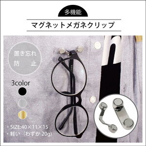 メガネ ホルダー マグネット ゴールド シルバー ブラック 服につける 固定 紛失 置き忘れ 防止 マグネット 眼鏡 メガネ イヤホン サングラス 老眼鏡 イヤホン ホルダー バッグ キーホルダー ストラップ チェーン 保管