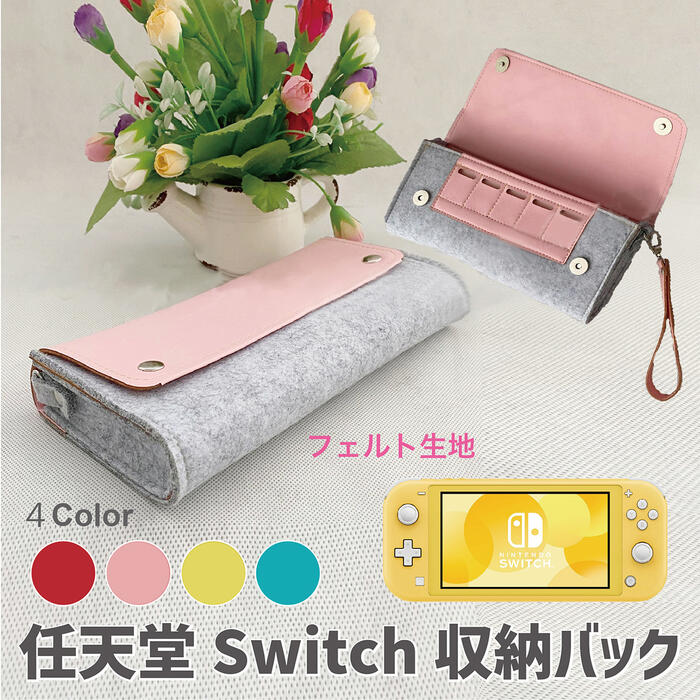 Switch スイッチ 収納ケース ソフト 5枚 収納 レッド ピンク イエロー ブルー PU フェルト Nintendo switch 収納バッグ カバー ゲーム機 任天堂スイッチ プレゼント 大人 おしゃれ かわいい 可愛い 持ち運び 便利 旅行 外出 全面保護 耐衝撃