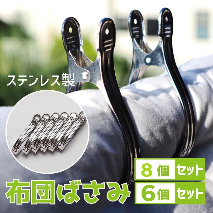 布団ばさみ ステンレス ベランダ 大型 16cm×2.1cm 6個セット 洗濯バサミ 布団 丈夫 しっかり さびにくい 長持ち 耐久性 衛生的 傷めない 厚い 壁 ベランダ 物干し ピンチのサムネイル