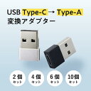 cタイプ usb 変換アダプター 変換器 変換アダプタ 【 Type-C (メス) to USB (オス) USB 】 変換アタプタ タイプc usb 変換コネクタ データ転送 充電対応 スマホ パソコン ブラック シルバー