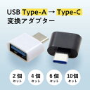 当店の商品・ご利用に関しまして USBポートと接続して、Type C（オス）を備えたスマホ、タブレット、HDD、USBメモリ、イヤホン等その他の設備をPCやチャージャーに簡単に接続できます。 製品詳細 Type-C (オス) to USB (メス) アタプタ カラー： ブラック、ホワイト サイズ：約30mm×15mm×8mm 注意事項 使用するパソコンのモニター設定や部屋の照明により多少、色の変化が感じられる場合がございます。 プレゼント包装不可商品です。 関連キーワード cタイプ usb 変換アダプター 変換器 変換アダプタ Type-C (オス) to USB (メス) USB 変換アダプタ タイプc usb 変換コネクタ データ転送 充電対応 スマホ パソコン ブラック ホワイト 簡単 挿すだけ cタイプ 変換プラグ cタイプケーブル Cタイプ 充電 スマホ用 変換アダプター 最新 iphone 15 アイフォン アイホン モバイルバッテリー 充電 接続 変換 【 Type-C (メス) to USB (オス) USB 】変換アダプターはこちらから