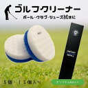 ゴルフ スポンジ クリーナー 5個入 15個入 土汚れ 砂 草 水で擦るだけ 簡単きれい ゴルフボール ゴルフクラブ ゴルフシューズ 両面スポンジ ホルダー付 ...