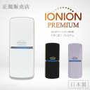 【正規販売店】 TRUSTLEX トラストレックス 超小型マイナスイオン発生器 IONION PREMIUM イオニオンプレミアム