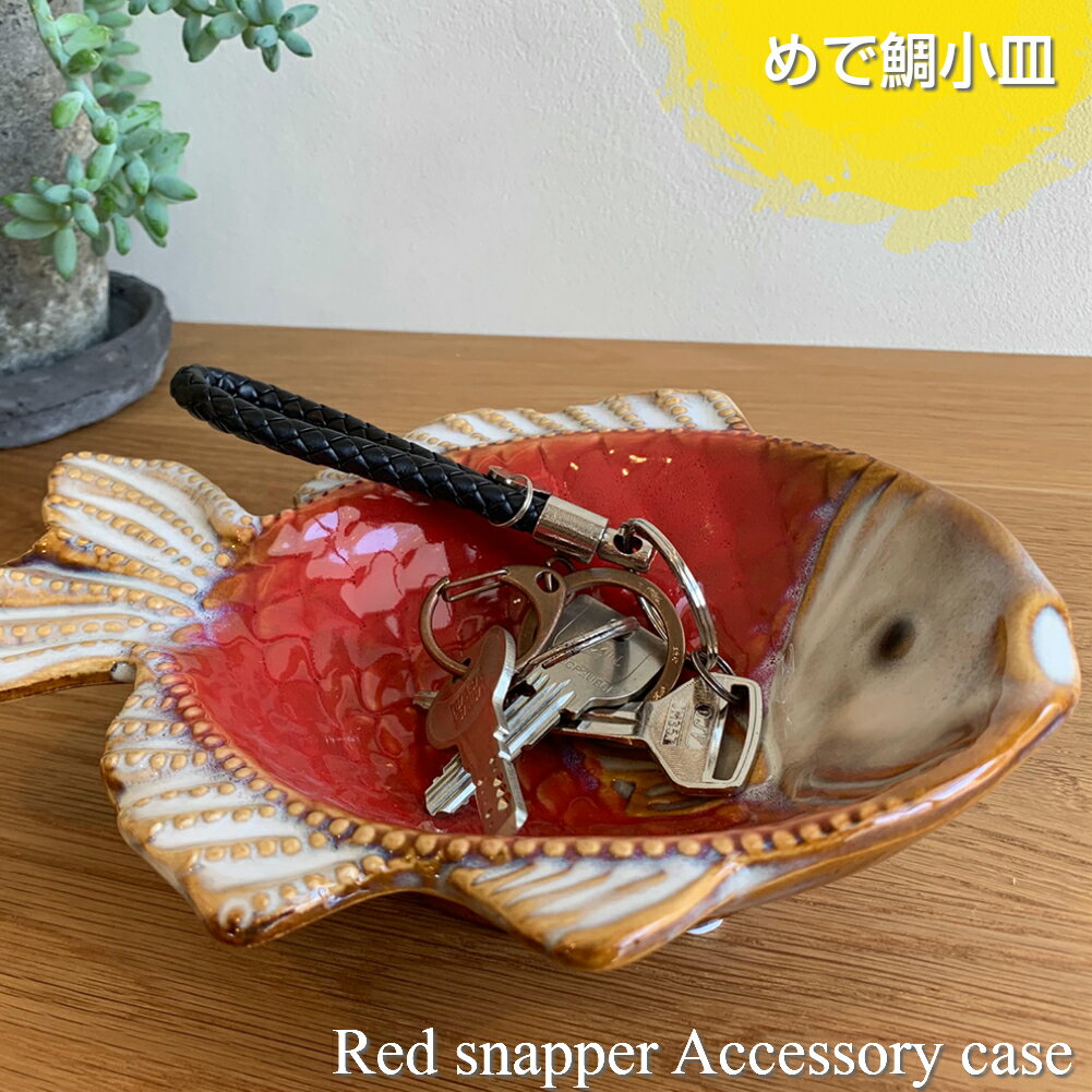 小物入れ めで鯛皿 縁起いい 玄関の小物入れに 陶器 運気 おしゃれ 小物 玄関 リビング 雑貨 アクセサリー ジュエリーケース かわいい プチギフト プレゼント 贈り物のサムネイル